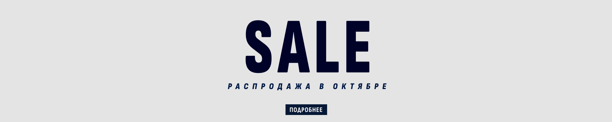 Распродажа